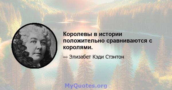 Королевы в истории положительно сравниваются с королями.