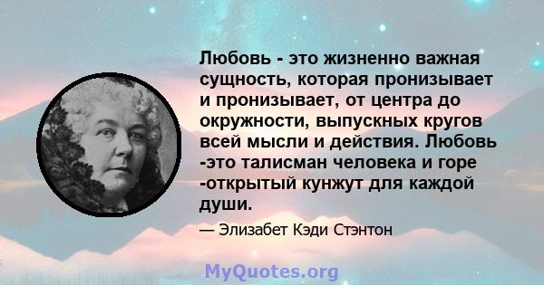 Любовь - это жизненно важная сущность, которая пронизывает и пронизывает, от центра до окружности, выпускных кругов всей мысли и действия. Любовь -это талисман человека и горе -открытый кунжут для каждой души.