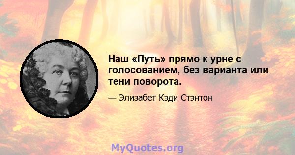 Наш «Путь» прямо к урне с голосованием, без варианта или тени поворота.