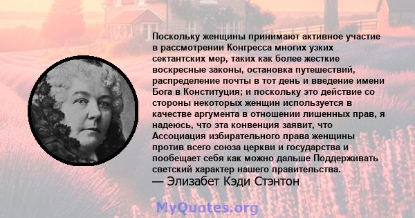 Поскольку женщины принимают активное участие в рассмотрении Конгресса многих узких сектантских мер, таких как более жесткие воскресные законы, остановка путешествий, распределение почты в тот день и введение имени Бога