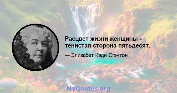 Расцвет жизни женщины - тенистая сторона пятьдесят.