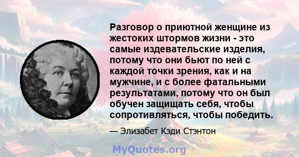 Разговор о приютной женщине из жестоких штормов жизни - это самые издевательские изделия, потому что они бьют по ней с каждой точки зрения, как и на мужчине, и с более фатальными результатами, потому что он был обучен