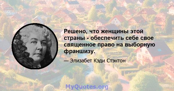 Решено, что женщины этой страны - обеспечить себе свое священное право на выборную франшизу.