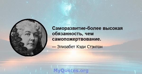 Саморазвитие-более высокая обязанность, чем самопожертвование.