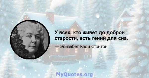 У всех, кто живет до доброй старости, есть гений для сна.