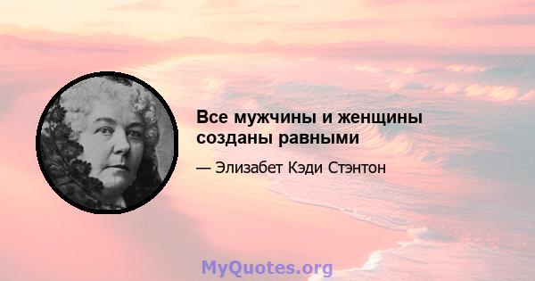 Все мужчины и женщины созданы равными