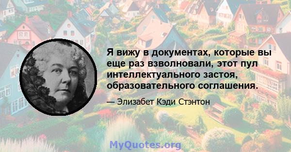 Я вижу в документах, которые вы еще раз взволновали, этот пул интеллектуального застоя, образовательного соглашения.