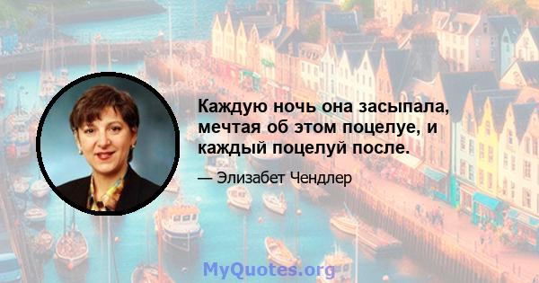 Каждую ночь она засыпала, мечтая об этом поцелуе, и каждый поцелуй после.