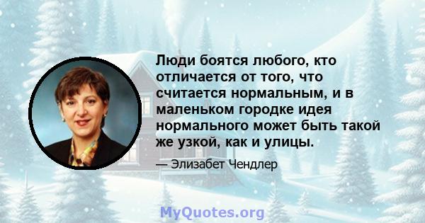 Люди боятся любого, кто отличается от того, что считается нормальным, и в маленьком городке идея нормального может быть такой же узкой, как и улицы.