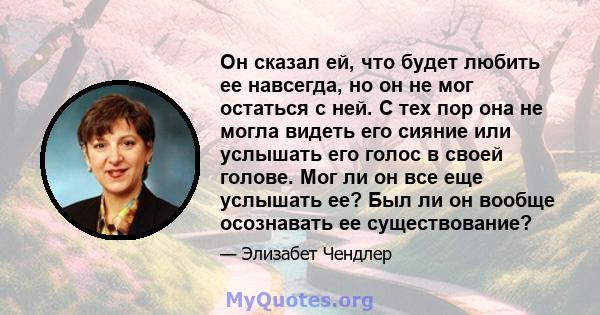 Он сказал ей, что будет любить ее навсегда, но он не мог остаться с ней. С тех пор она не могла видеть его сияние или услышать его голос в своей голове. Мог ли он все еще услышать ее? Был ли он вообще осознавать ее