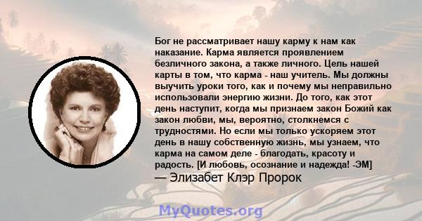 Бог не рассматривает нашу карму к нам как наказание. Карма является проявлением безличного закона, а также личного. Цель нашей карты в том, что карма - наш учитель. Мы должны выучить уроки того, как и почему мы