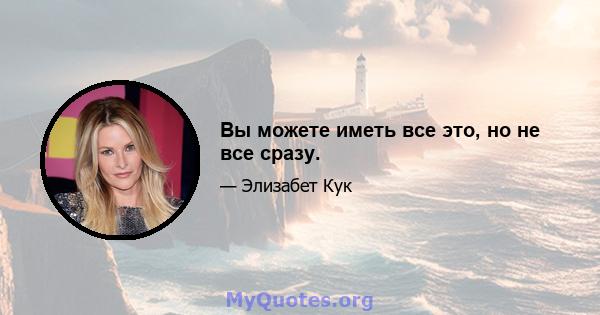 Вы можете иметь все это, но не все сразу.