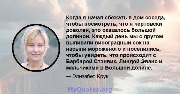 Когда я начал сбежать в дом соседа, чтобы посмотреть, что я чертовски доволен, это оказалось большой долиной. Каждый день мы с другом выливали виноградный сок на насыпи мороженого и поселились, чтобы увидеть, что