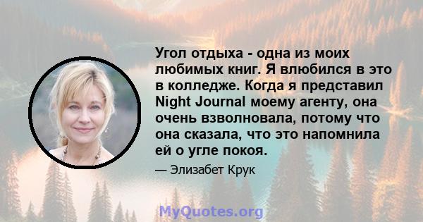 Угол отдыха - одна из моих любимых книг. Я влюбился в это в колледже. Когда я представил Night Journal моему агенту, она очень взволновала, потому что она сказала, что это напомнила ей о угле покоя.