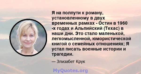 Я на полпути к роману, установленному в двух временных рамках - Остин в 1960 -х годах и Альпийский (Техас) в наши дни. Это стало маленькой, легкомысленной, юмористической книгой о семейных отношениях; Я устал писать