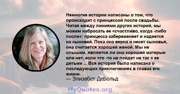 Немногие истории написаны о том, что происходит с принцессой после свадьбы. Читая между линиями других историй, мы можем набросать ее «счастливо, когда -либо после»: принцесса забеременеет и надеется на сыновей. Пока