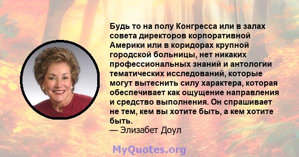 Будь то на полу Конгресса или в залах совета директоров корпоративной Америки или в коридорах крупной городской больницы, нет никаких профессиональных знаний и антологии тематических исследований, которые могут