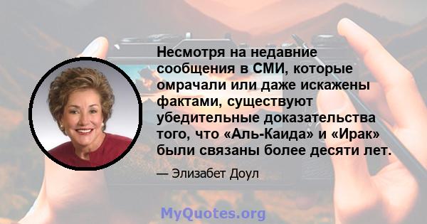 Несмотря на недавние сообщения в СМИ, которые омрачали или даже искажены фактами, существуют убедительные доказательства того, что «Аль-Каида» и «Ирак» были связаны более десяти лет.