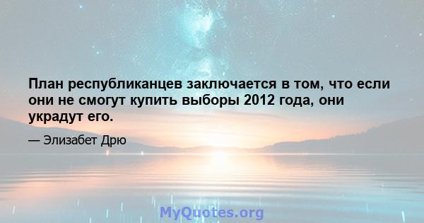 План республиканцев заключается в том, что если они не смогут купить выборы 2012 года, они украдут его.