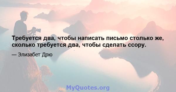 Требуется два, чтобы написать письмо столько же, сколько требуется два, чтобы сделать ссору.