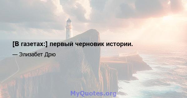 [В газетах:] первый черновик истории.