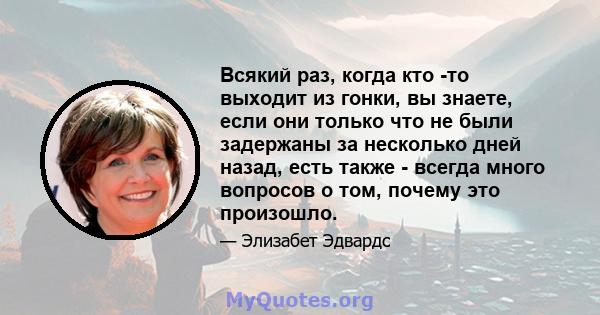 Всякий раз, когда кто -то выходит из гонки, вы знаете, если они только что не были задержаны за несколько дней назад, есть также - всегда много вопросов о том, почему это произошло.