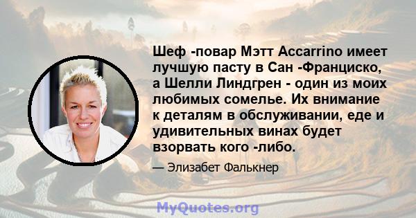 Шеф -повар Мэтт Accarrino имеет лучшую пасту в Сан -Франциско, а Шелли Линдгрен - один из моих любимых сомелье. Их внимание к деталям в обслуживании, еде и удивительных винах будет взорвать кого -либо.