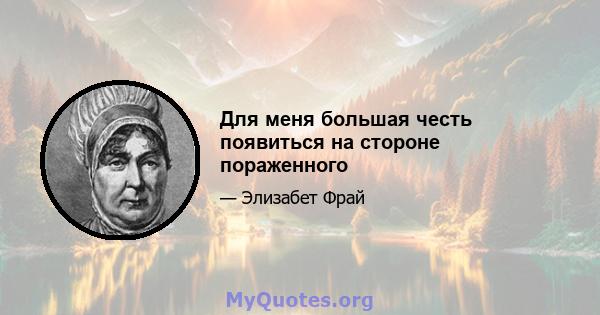 Для меня большая честь появиться на стороне пораженного