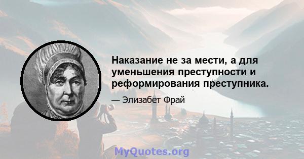 Наказание не за мести, а для уменьшения преступности и реформирования преступника.