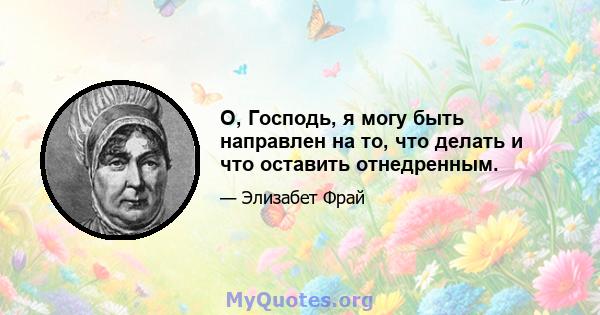 О, Господь, я могу быть направлен на то, что делать и что оставить отнедренным.