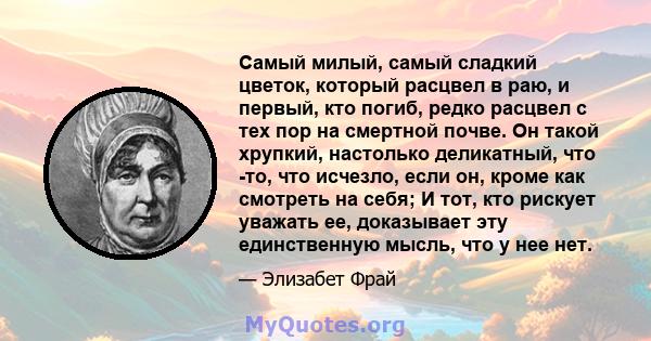 Самый милый, самый сладкий цветок, который расцвел в раю, и первый, кто погиб, редко расцвел с тех пор на смертной почве. Он такой хрупкий, настолько деликатный, что -то, что исчезло, если он, кроме как смотреть на