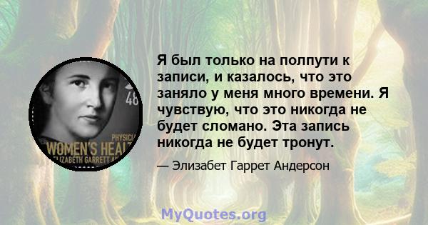 Я был только на полпути к записи, и казалось, что это заняло у меня много времени. Я чувствую, что это никогда не будет сломано. Эта запись никогда не будет тронут.