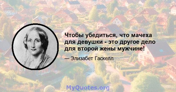 Чтобы убедиться, что мачеха для девушки - это другое дело для второй жены мужчине!