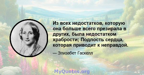 Из всех недостатков, которую она больше всего презирала в других, была недостатком храбрости; Подлость сердца, которая приводит к неправдой.