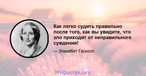 Как легко судить правильно после того, как вы увидите, что зло приходит от неправильного суждения!