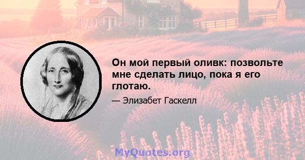 Он мой первый оливк: позвольте мне сделать лицо, пока я его глотаю.