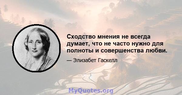 Сходство мнения не всегда думает, что не часто нужно для полноты и совершенства любви.