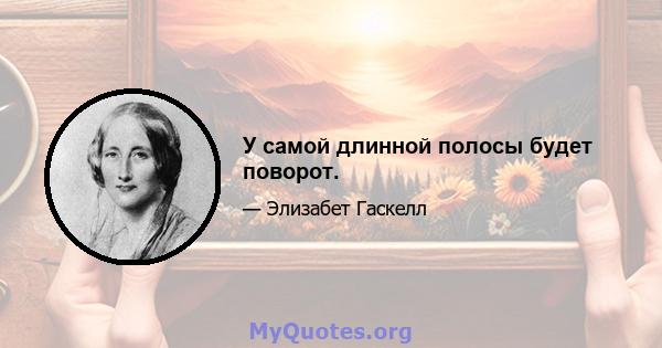 У самой длинной полосы будет поворот.