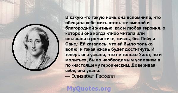 В какую -то такую ​​ночь она вспомнила, что обещала себе жить столь же смелой и благородной жизнью, как и любая героиня, о которой она когда -либо читала или слышала в романтике, жизнь, без Пейу и Санс,; Ей казалось,