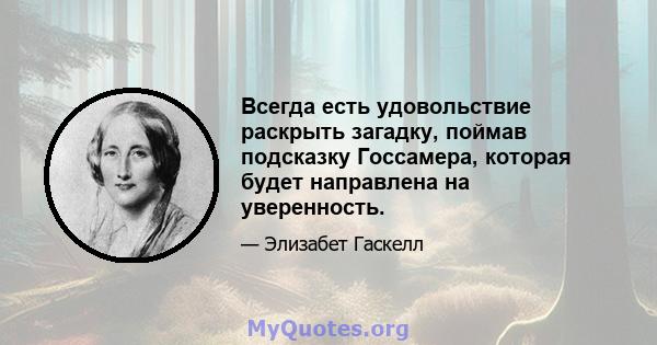 Всегда есть удовольствие раскрыть загадку, поймав подсказку Госсамера, которая будет направлена ​​на уверенность.