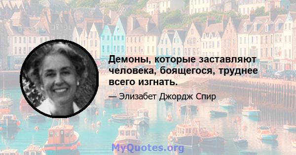 Демоны, которые заставляют человека, боящегося, труднее всего изгнать.