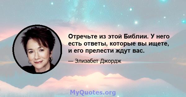 Отречьте из этой Библии. У него есть ответы, которые вы ищете, и его прелести ждут вас.