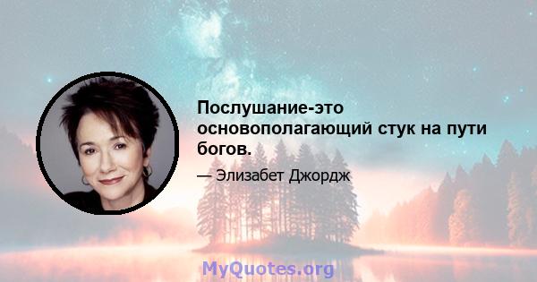 Послушание-это основополагающий стук на пути богов.