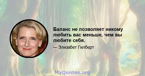 Баланс не позволяет никому любить вас меньше, чем вы любите себя.