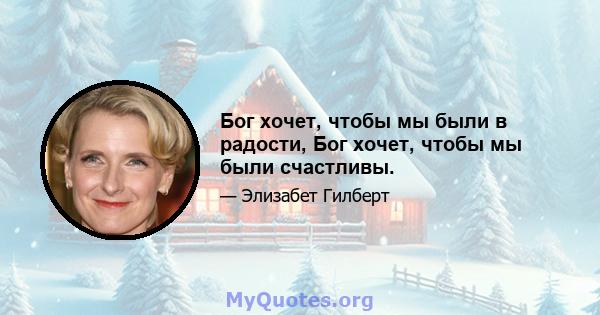 Бог хочет, чтобы мы были в радости, Бог хочет, чтобы мы были счастливы.