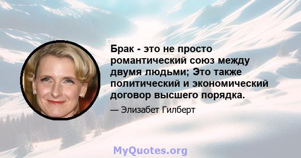 Брак - это не просто романтический союз между двумя людьми; Это также политический и экономический договор высшего порядка.