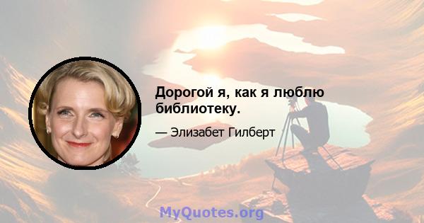 Дорогой я, как я люблю библиотеку.