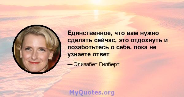 Единственное, что вам нужно сделать сейчас, это отдохнуть и позаботьтесь о себе, пока не узнаете ответ