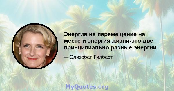 Энергия на перемещение на месте и энергия жизни-это две принципиально разные энергии