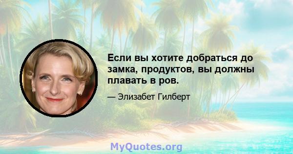 Если вы хотите добраться до замка, продуктов, вы должны плавать в ров.